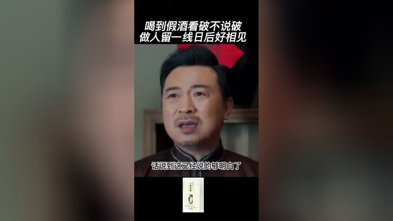 看破不说破,才是人际交往中的一大重点.