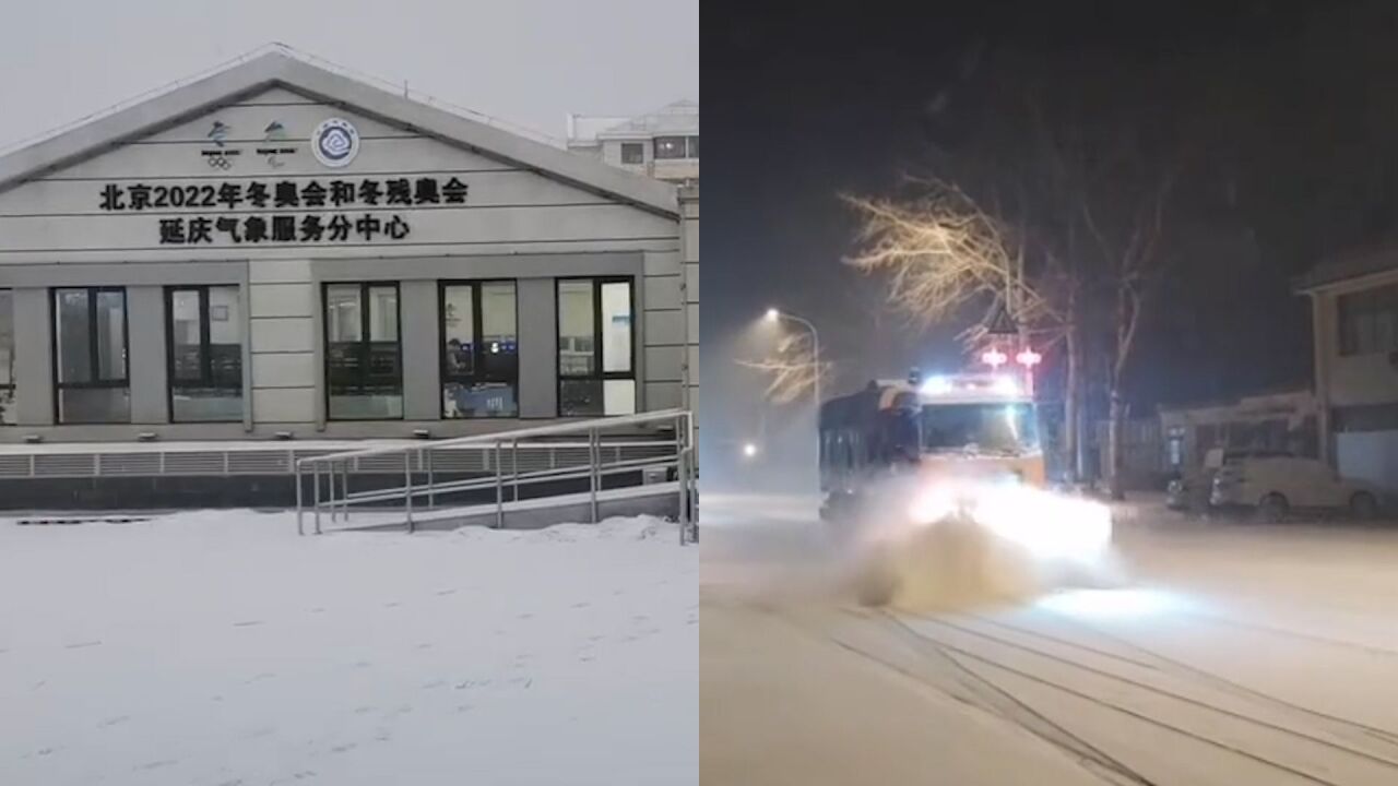 北京下雪啦!实拍:延庆雪花细密地面铺薄白 铲雪车铲起“雪浪”