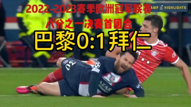 欧冠淘汰赛首回合巴黎主场0比1不敌拜仁