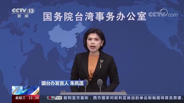 国台办:台湾永远都不可能成为一个国家