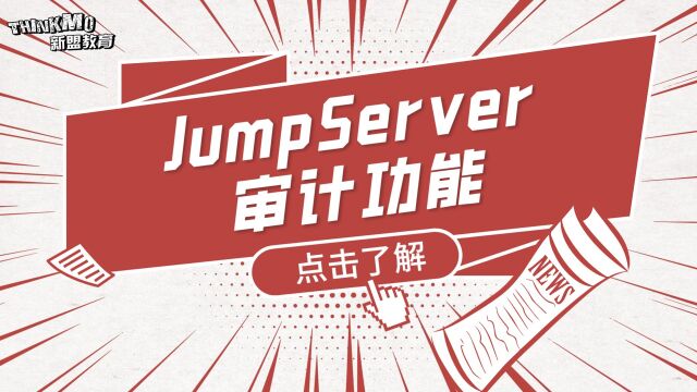 Linux运维实战技巧234. JumpServer 审计功能