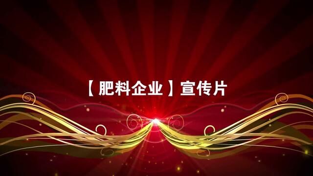 这里不仅有闻名世界的老白干,还有一流的好肥料好企业造福农业! #企业宣传片 #企业宣传短片 #宣传片