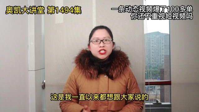 1494 一条动态视频爆了100多单你还不重视短视频吗