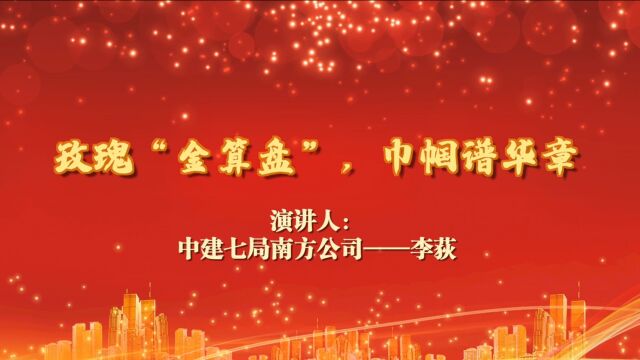 玫瑰“金算盘”,巾帼谱华章中建七局南方公司华中事业部李荻