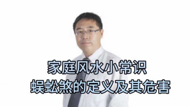 家庭风水小常识:蜈蚣煞的定义及其危害