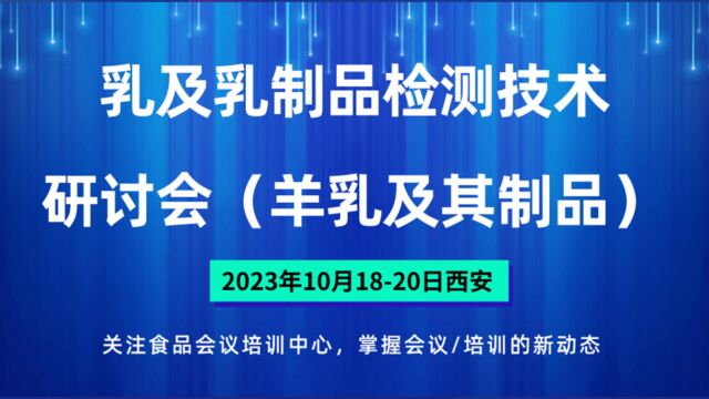 乳及乳制品检测技术研讨会——羊乳及其制品专题