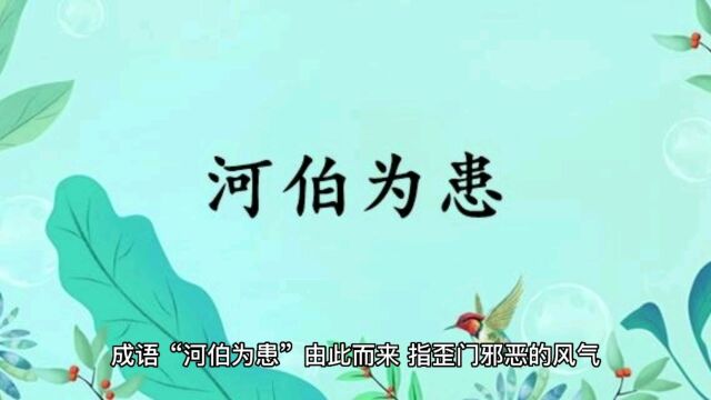 成语故事河伯为患