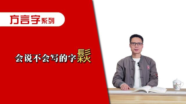 你整天挂在嘴边,却不会写的字“鬏”!