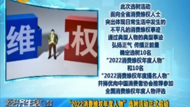 “2022消费维权年度人物”选树活动正式启动