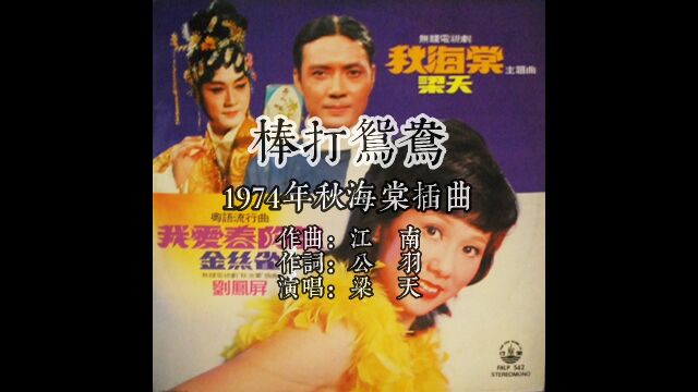 1974秋海棠插曲棒打鸳鸯 作曲江南 作词公羽 演唱梁天