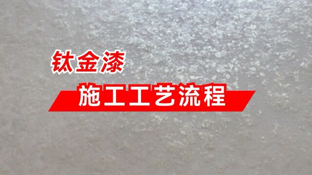 水无忧艺术漆艺术涂料钛金漆施工工艺流程