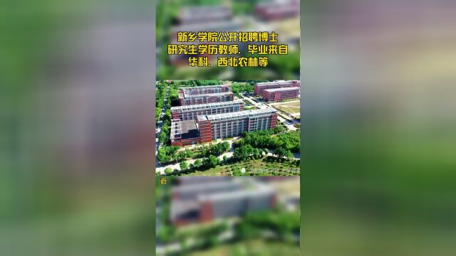 新乡学院公开招聘博士研究生学历教师,毕业来自华科、西北农林等