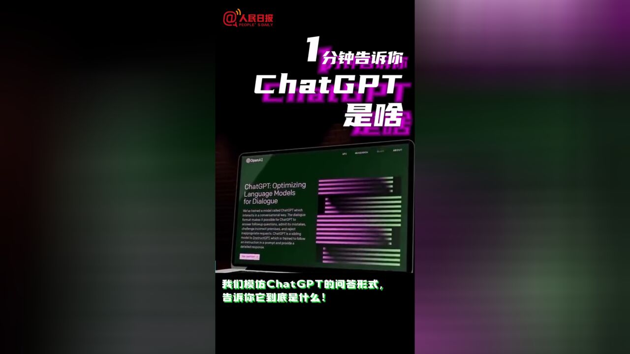 1分钟看懂ChatGPT是啥.