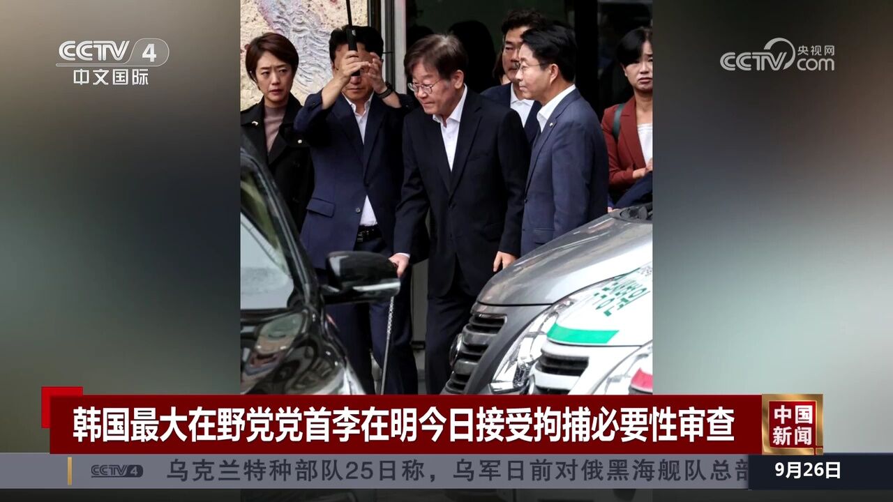 韩国最大在野党党首李在明今日接受拘捕必要性审查