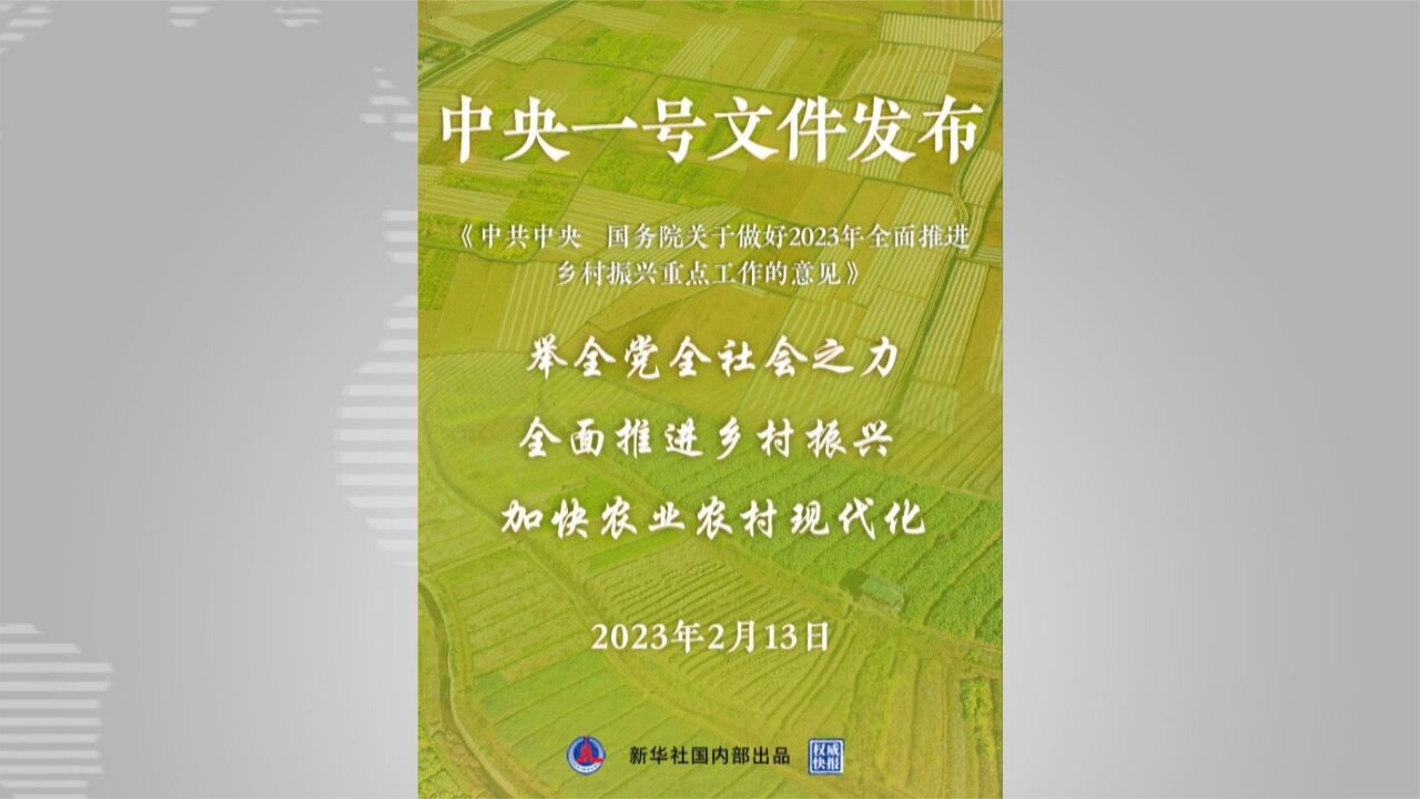 2023年中央一号文件:加强农村精神文明建设