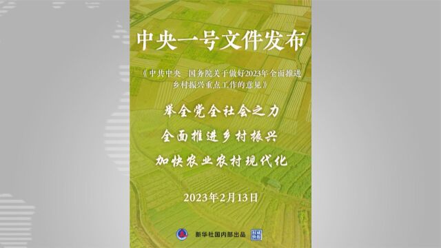 2023年中央一号文件:加强农村精神文明建设