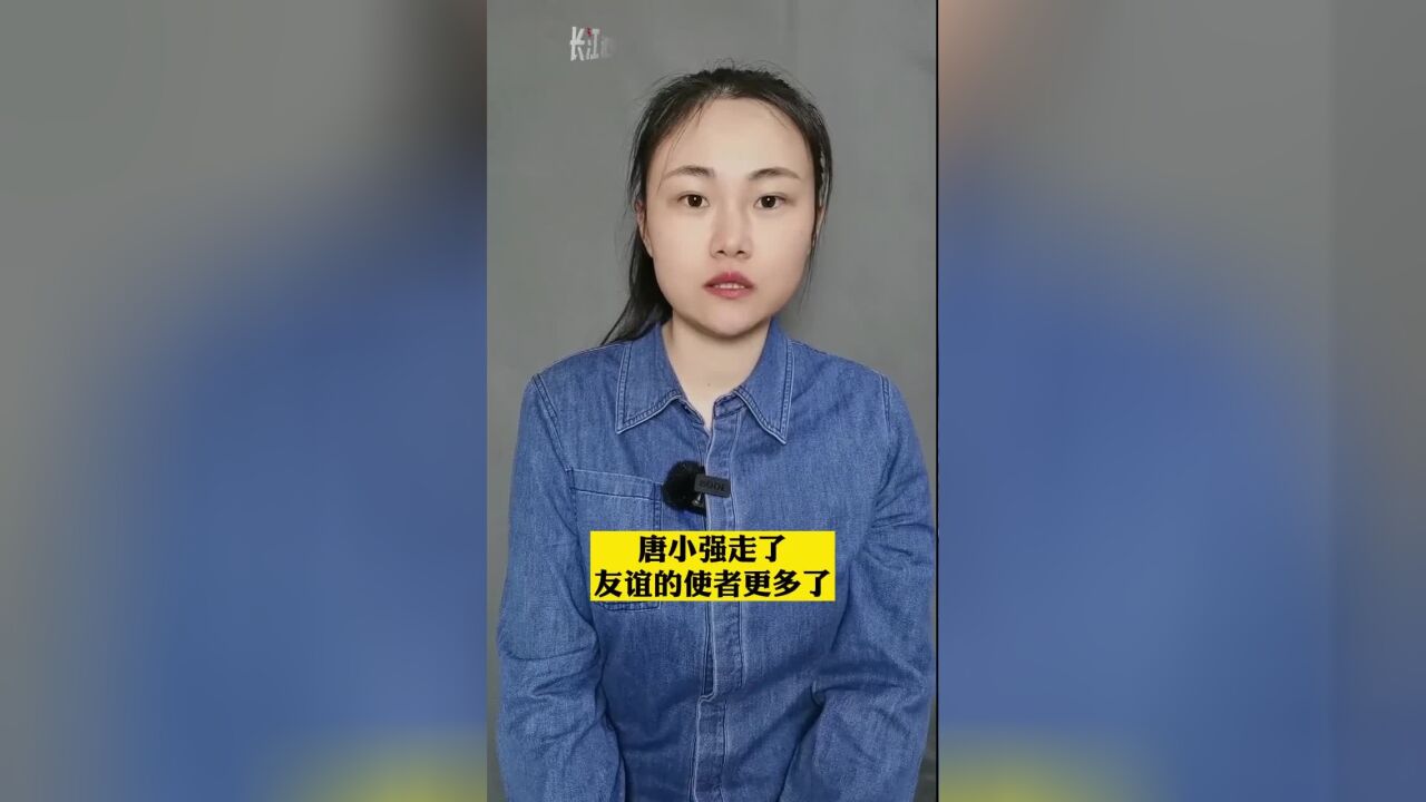 长江评论说热点 | 唐小强走了,友谊的使者更多了