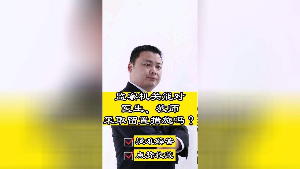 成都律师胡云:监察机关对医生、教师能否采取留置措施?