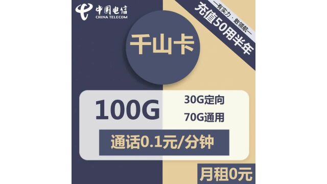 全国电信不限速千山卡0元包100G流量