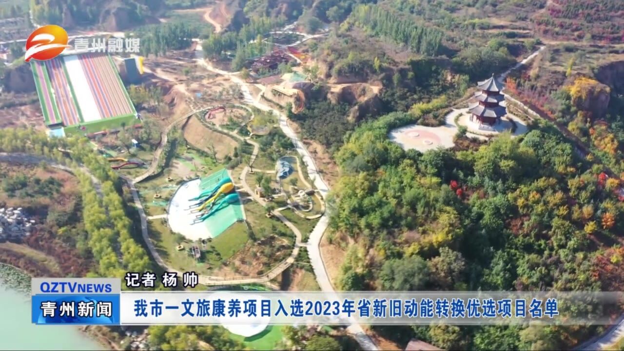 青州市一文旅康养项目入选2023年省新旧动能转换优选项目名单