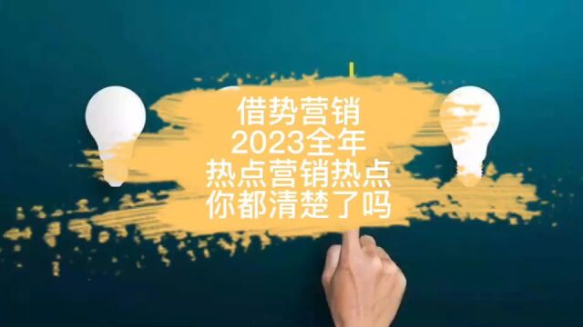 借势营销!2023全年营销热点,你都清楚了吗?