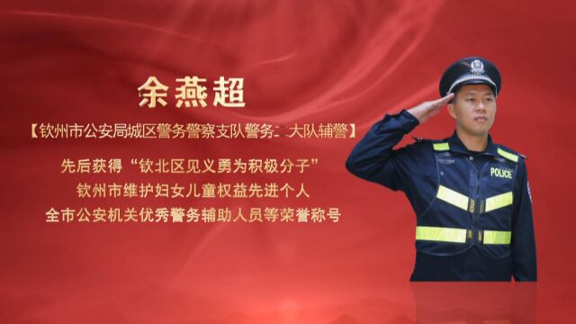 辅警余燕超:与使命同行