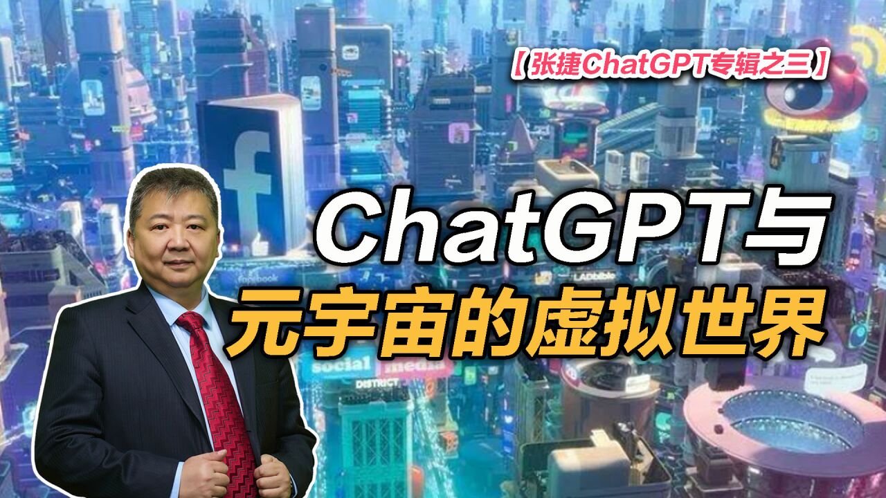 【张捷ChatGPT专辑之三】ChatGPT与元宇宙的虚拟世界