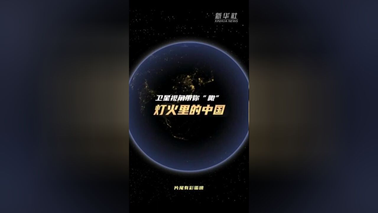 灯火里的奋斗中国!2023年的春天,由长光卫星技术股份有限公司运营的“吉林一号”卫星星座俯瞰全国各地.