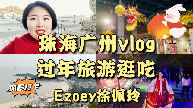 【珠海广州旅行VLOG】星座专家徐佩玲带你来珠海广州感受一下~