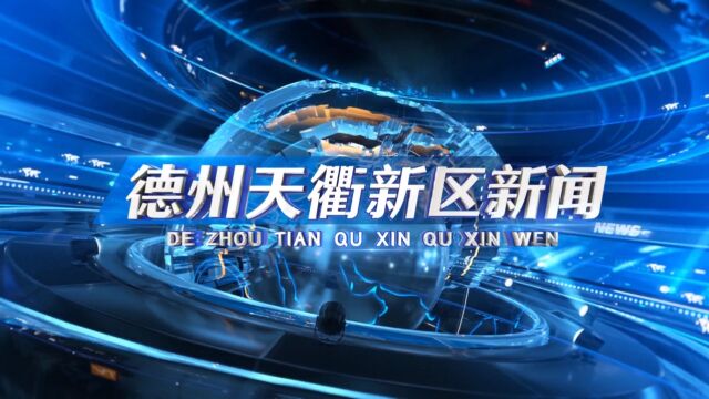 2023年9月22日德州天衢新区新闻