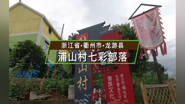 浙江省衢州市龙游县浦山村