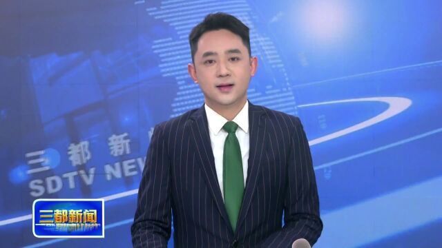 三都新闻2023年2月10日