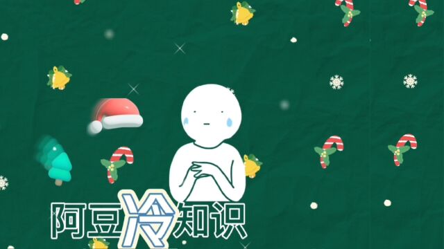 阿豆冷知识!一天一个新知识