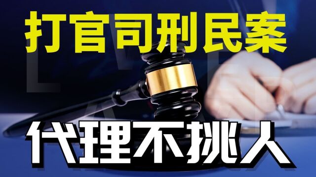 打官司案件代理真不挑人啊!我咋才知道?