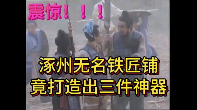 震惊!涿州无名铁匠铺,竞打造出三件神器.