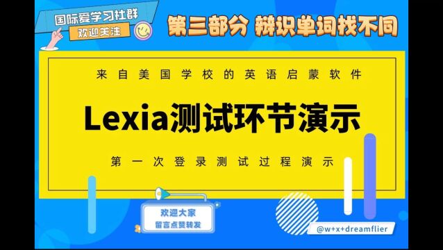 一起学习Lexia, 今天辨识单词找不同,和Owen一起挑战一下