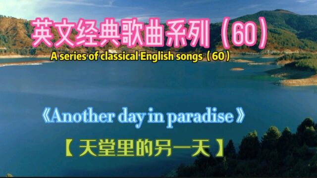 金曲《Another day in paradise》,天堂里的另一天,phil演唱!