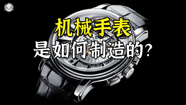 机械手表是如何制造的?先用不锈钢做出表壳,再用黄铜加工出机芯