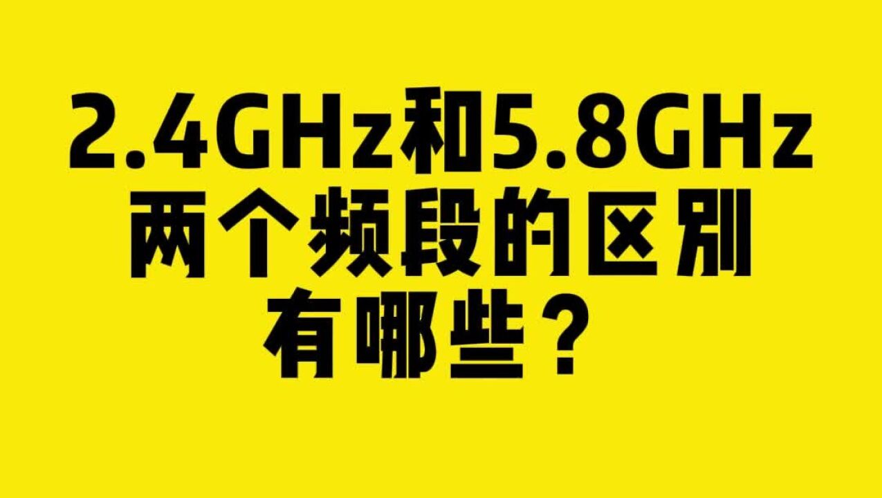 2.4GHz&5.8GHz两个频段的区别有哪些?