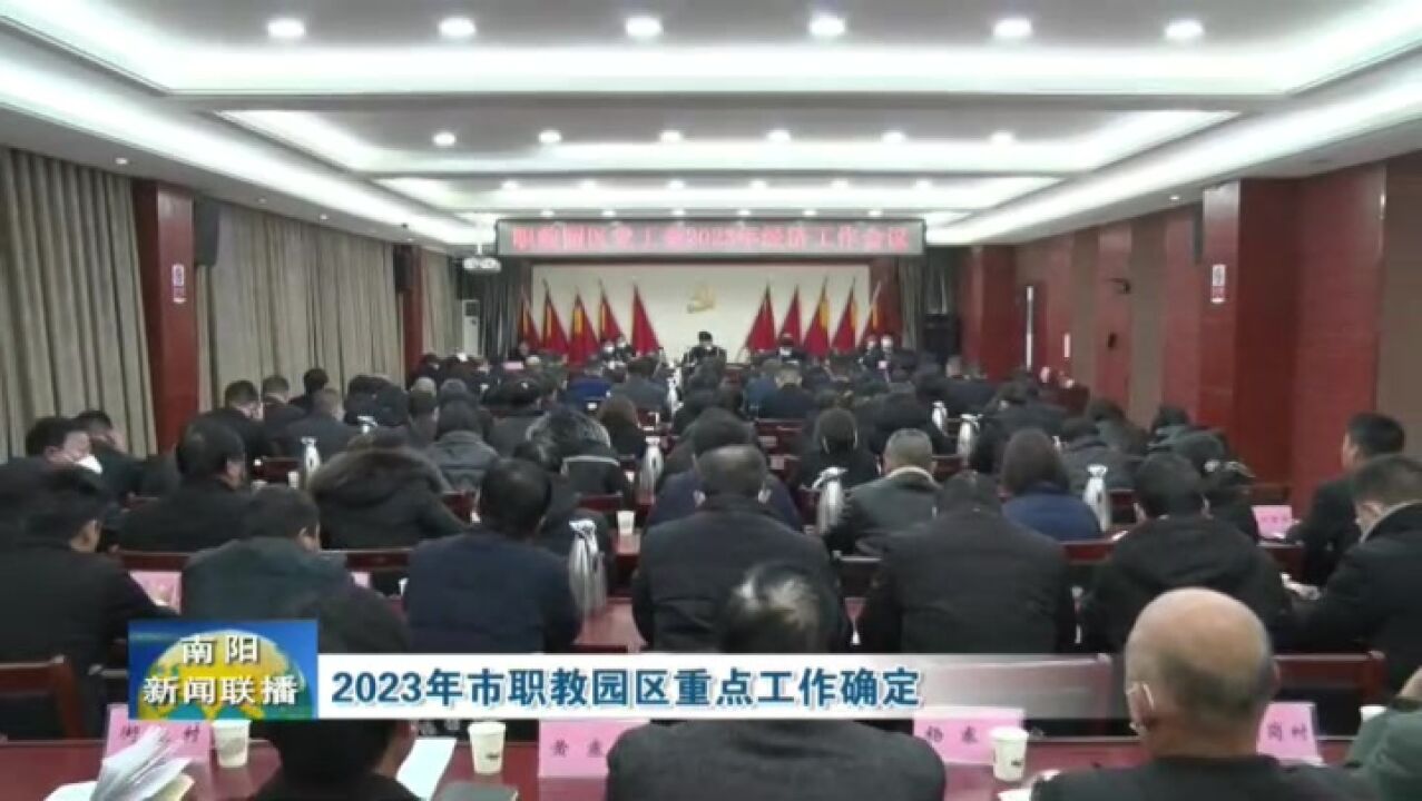 2023年南阳市职教园区重点工作确定