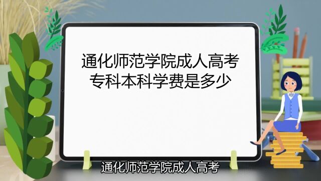 通化师范学院成人高考专科本科学费是多少