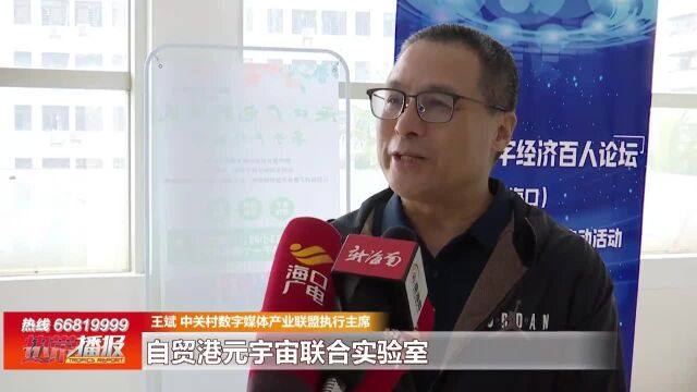 奋进新征程 建功新时代:共话元宇宙数字经济 赋能数字化产业发展