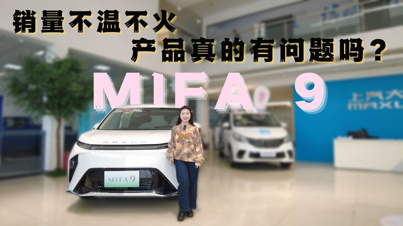 探店上汽大通MAXUS MIFA 9,展车换成高配,销量会不会好点?