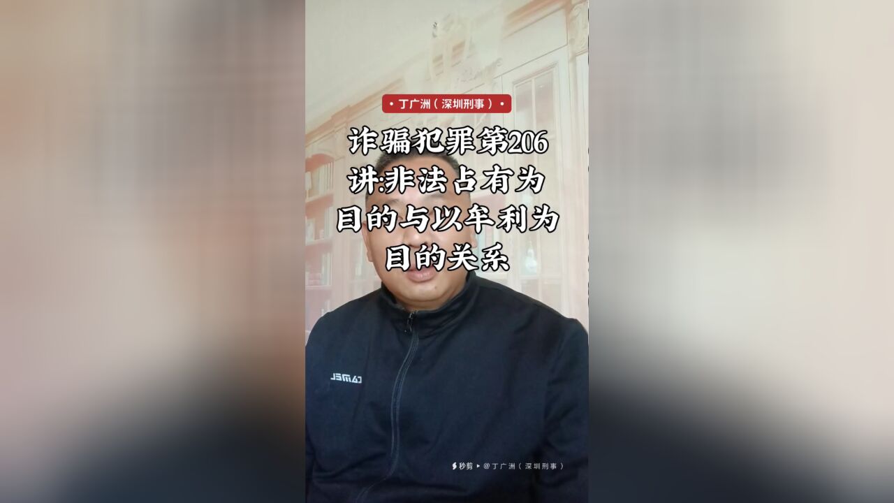 诈骗犯罪第206讲:非法占有为目的与以牟利为目的关系