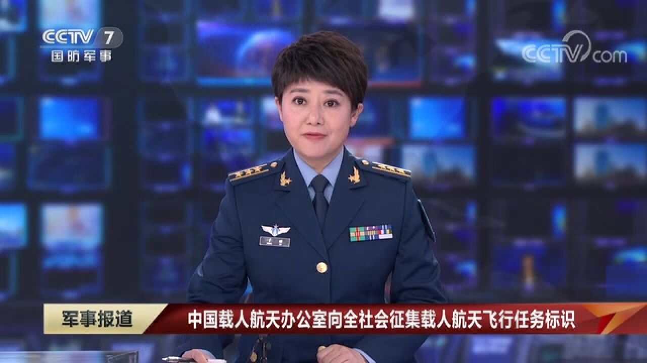 中国载人航天办公室向全社会征集载人航天飞行任务标识