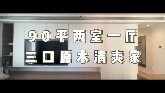 90平两室一厅,三口原木清爽家