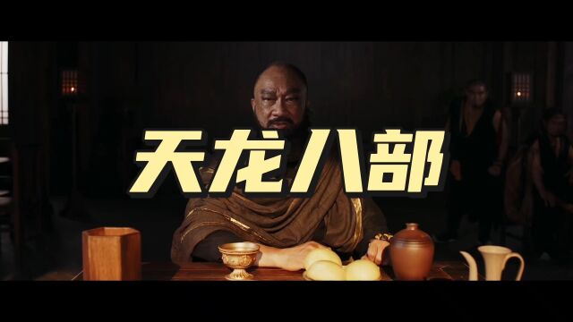 影视,动作,明星,天龙八部