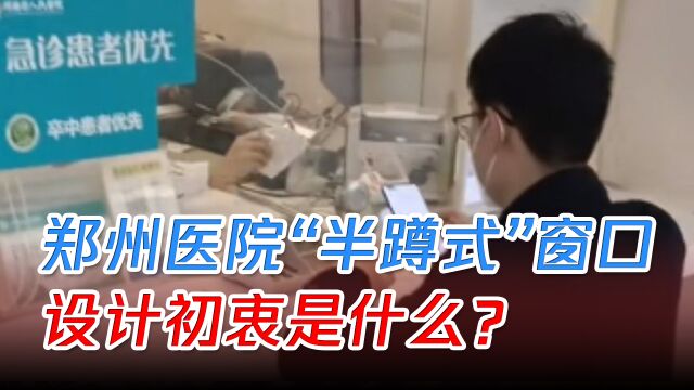 郑州某医院再现“半蹲式”窗口,引起民众不满,设计初衷是什么?