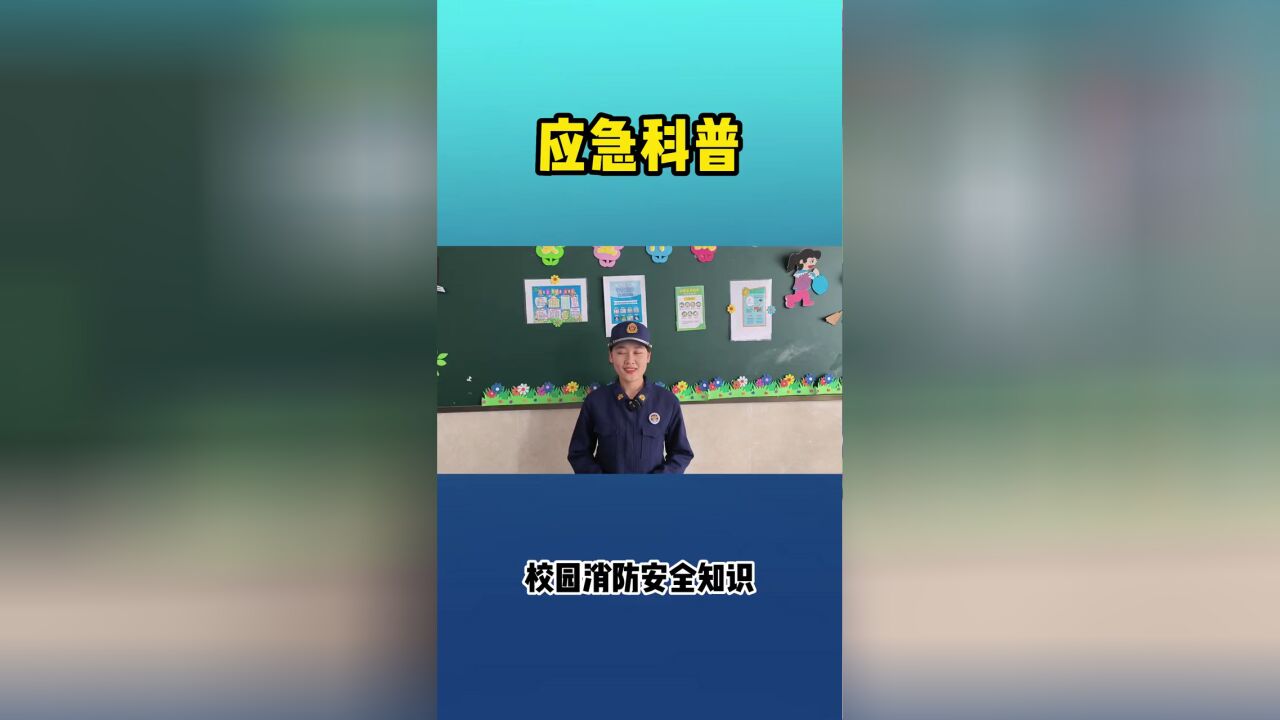 开学季,校园消防安全知识要牢记!