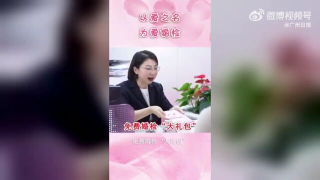 广州结婚登记可免费享千元婚检服务